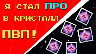 Как я Стал ТОП Пвп в режиме crystal pvp! История про становление топерм на сервере!