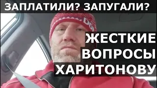 Харитонов - ЗАПЛАТИЛИ или ЗАПУГАЛИ? / Неудобные вопросы после примирения с Яндиевым