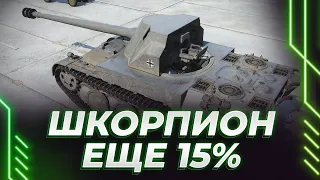 ШКАРПИОН - ЕЩЕ 15% - ЛЮБИМЫЕ ПОДПИСЧИКИ ЗАКАЗАЛИ КРУТОЙ ТАНК