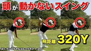 強烈なフェードで320Y飛ばすプロのスイングは全く頭が動かない！超ハイレベルの対決がスタート！【#1 サンロイヤルゴルフクラブ】