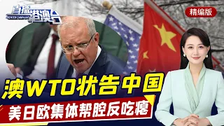 直播港澳臺【精編版】台當局承認美軍在台活動 | 東盟抵制美英澳同盟 | 中國：美才是全球威脅 | 澳攜美日在WTO狀告中國