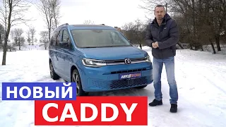 Всё о Volkswagen Caddy 2022 тест драйв и обзор Автопрофи Варианты комплектации Кадди новое поколение