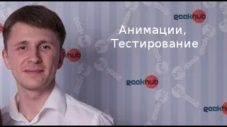 GeekHub 2020 - Анимации, Тестирование