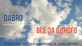 Dabro - Все за одного (минусовка, instrumetnal, для караоке, без голоса)