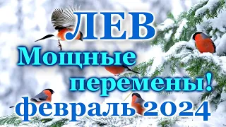 ЛЕВ - ТАРО ПРОГНОЗ на ФЕВРАЛЬ 2024 - ПРОГНОЗ РАСКЛАД ТАРО - ГОРОСКОП ОНЛАЙН ГАДАНИЕ