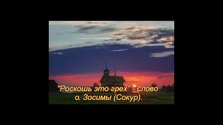 "Роскошь это грех" - слово схиархимандрита Зосимы (Сокур).