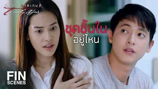 FIN | ถ้าผมไม่เปลี่ยนเสื้อผ้าให้...คุณปอดบวมตายไปแล้ว | พิศวาสฆาตเกมส์ EP.3 | Ch3Thailand