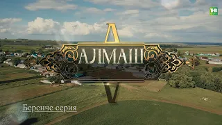 ПРЕМЬЕРА! "Алмаш" сериалының 1 сериясе!