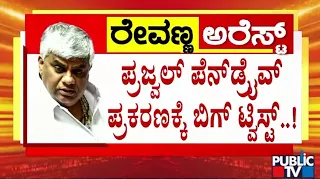 ಪ್ರಜ್ವಲ್ ಪೆನ್ ಡ್ರೈವ್ ಪ್ರಕರಣಕ್ಕೆ ಬಿಗ್ ಟ್ವಿಸ್ಟ್ ...! | Prajwal Revanna Case | Public TV