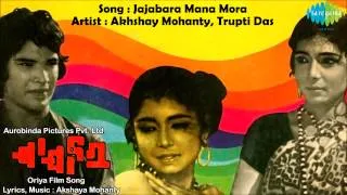 Jajabara Mana Mora HD Full Song | Jajabara | HD Oriya Film Song | Akshaya Mohanty | Trupti Das