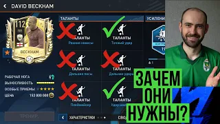 Эти ТАЛАНТЫ помогают твоим игрокам в FIFA Mobile (или нет)