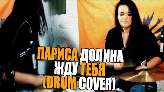 Лариса Долина - Ищу тебя (Drum Cover)