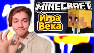 МАЙНКРАФТ - ИГРА ВЕКА{}РЕакция на Пятёрку