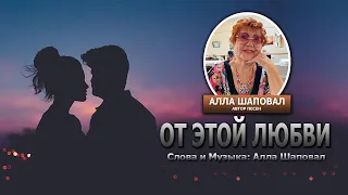 От этой любви- Автор: Алла Шаповал