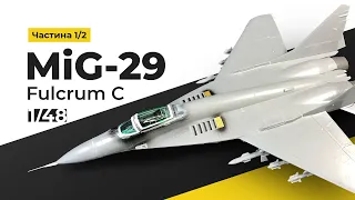 MiG-29 Fulcrum C, 1/48, Part 1/2: Build, Україна, Ukraine 🇺🇦