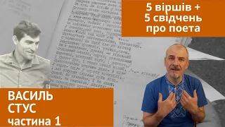 Василь Стус, частина 1: 5 віршів і 5 свідчень про життя поета