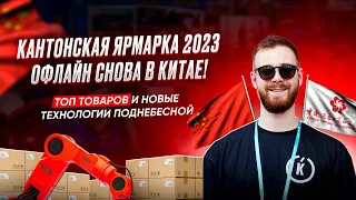 КАНТОНСКАЯ ЯРМАРКА 2023|БИЗНЕС С КИТАЕМ.ЧТО НОВОГО? ЭЛЕКТРОНИКА.АВТО ИЗ КИТАЯ.РОБОТЫ НА ПРОИЗВОДСТВЕ