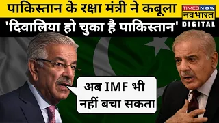 Pakistan के Defense Minister Khawaja Asif ने माना bankrupt हो गया पाकिस्तान| Hindi News