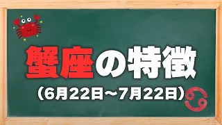 【蟹座の特徴】いくつ当てはまってる!?蟹座は才能の塊らしい！【蟹座B型男性】