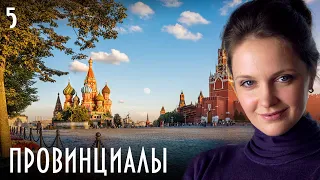 ПРОВИНЦИАЛЫ СЕРИАЛ. СЕРИЯ 5