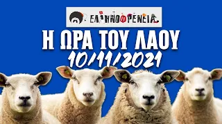 Ελληνοφρένεια, Αποστόλης, Η Ώρα του Λαού, 10/11/2021| Ellinofreneia Official