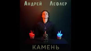 Андрей Лефлер - Камень (official audio 2021)