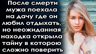 Поехала на дачу где он любил отдыхать но неожиданная находка открыла тайну в которою сложно поверить