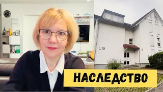 Наследство в Германии. Завещание, законы и что досталось мне.