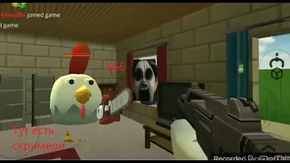 Ни когда не играй в чикен ган в 3 часа ночи / ночной чикен ган / night chicken gun