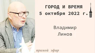 "Город и время". Владимир Линов. 5 октября 2022 г.