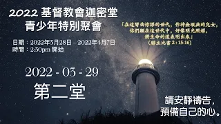 2022-03-29 青少年特別聚會 《你們顯在這世代中》 第二堂 「孩子在祭司以利面前事奉耶和華」（撒母耳記上 1:21-2:11）