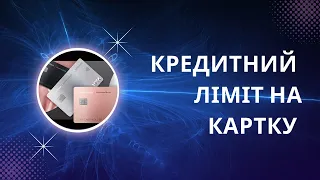 У Монобанк Як розраховується кредитний ліміт?