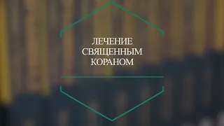 Лечение Священным Кораном