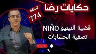 الحلقة 774 : تصفية الحسابات قضية النينيو NIÑO و الرياني