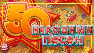 ЛЮБИМЫЕ НАРОДНЫЕ ХИТЫ ❀ 50 НАРОДНЫХ ПЕСЕН ❀ ДУШЕВНЫЕ РУССКИЕ ПЕСНИ ❀ 50 FOLK SONGS