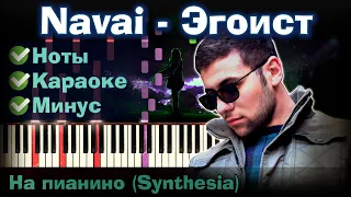 Navai - Эгоист | На пианино | Synthesia разбор| Как играть?| Instrumental + Караоке + Ноты