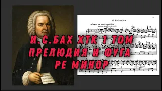 Иоганн Себастьян Бах ХТК 1 том ре минор J.S.Bach Prelude and fugue in d moll minor notes, ноты.