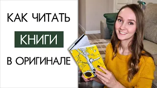 КАК ПРАВИЛЬНО ЧИТАТЬ КНИГИ НА АНГЛИЙСКОМ?