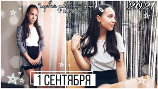 VLOG: 1 сентября💐 // первый день в 9 классе // back to school ✨