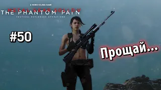 Безмолвный выход #50 [Прохождение Metal Gear Solid 5: The Phantom Pain]