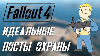 Fallout 4 СТРОИМ ВМЕСТЕ - ИДЕАЛЬНЫЕ ПОСТЫ ОХРАНЫ