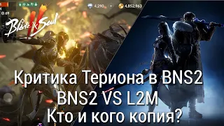 Blade & Soul 2 - Критика Териона в BNS2/BNS2 VS L2M/Кто и кого копия?