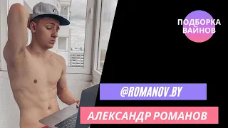 Александр Романов [romanov.by] - Подборка вайнов #24