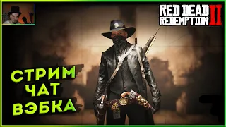 Red Dead Online Охотник за головами Легендарный топ Гайды Общение Совместная игра! RDR 2 прохождение