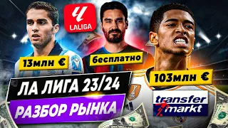 РАЗБОР РЫНКА ЛА ЛИГИ 23/24 | Прибыль и убытки, трансферы, самые дорогие игроки и команды