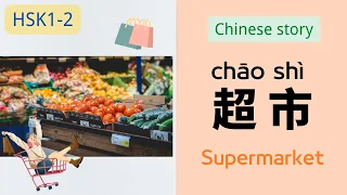 【EN / ES SUB 】Chinese story: 超市 Supermarket / El supermercado l 听故事学中文 l