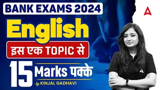 Bank Exams 2024 | English इस एक Topic से 15 Marks पक्के | By Kinjal Gadhavi