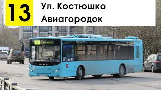 Автобус 13 "Ул. Костюшко - Авиагородок"