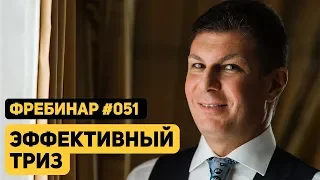 Олег Брагинский. Фребинар 051. Эффективный ТРИЗ