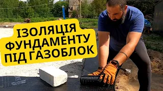 Як зробити гідроізоляцію фундаменту під газоблок